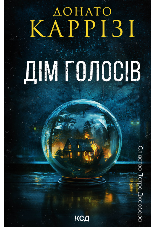Дім голосів