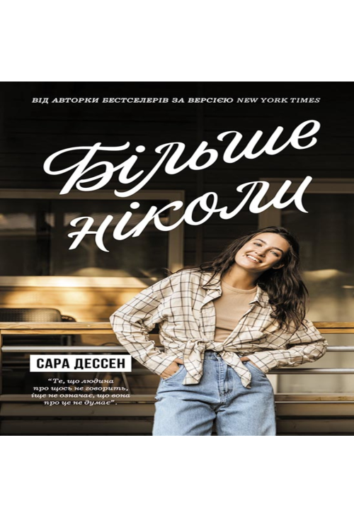 Більше ніколи