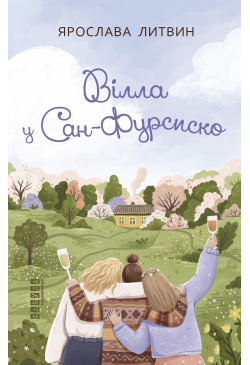 Вілла у Сан-Фурсиско