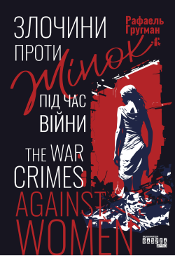 Злочини проти жінок під час...
