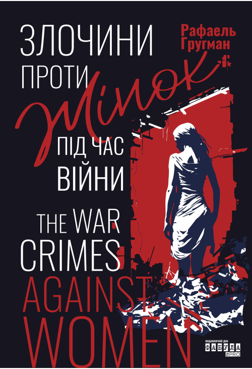 Злочини проти жінок під час війни