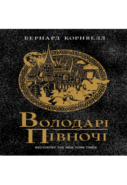 Володарі півночі