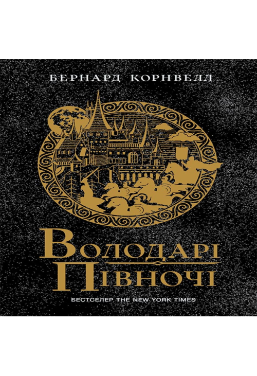 Володарі півночі