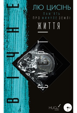 Вічне життя Смерті
