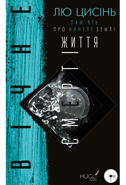 Вічне життя Смерті