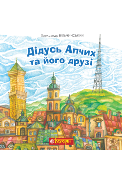 Дідусь Апчих та його друзі