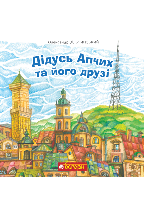 Дідусь Апчих та його друзі