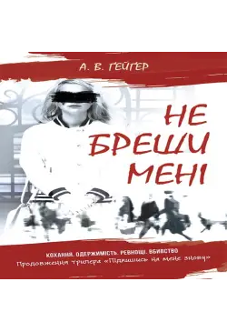 Не бреши мені