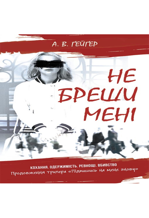Не бреши мені