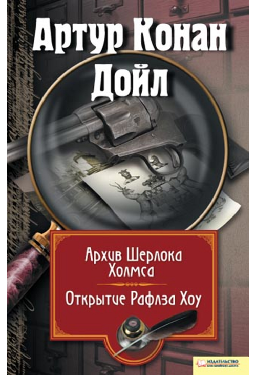 Архив Шерлока Холмса. Открытие Ралфза Хоу