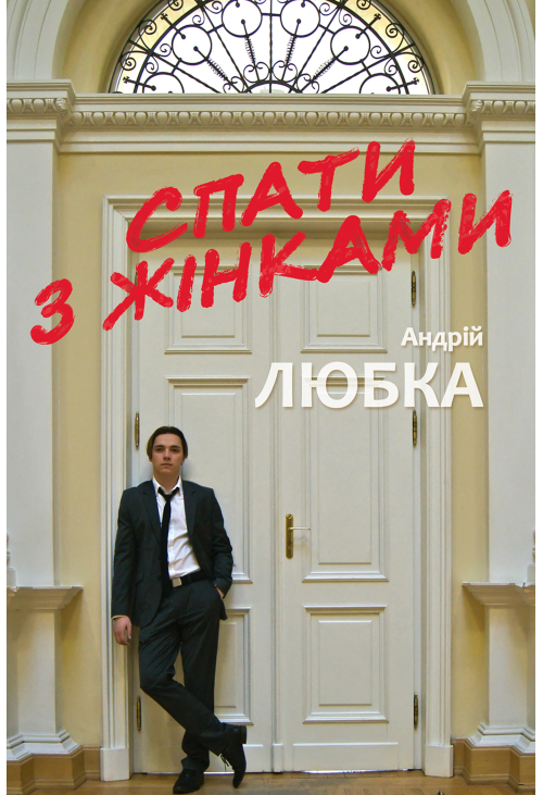 Спати з жінками