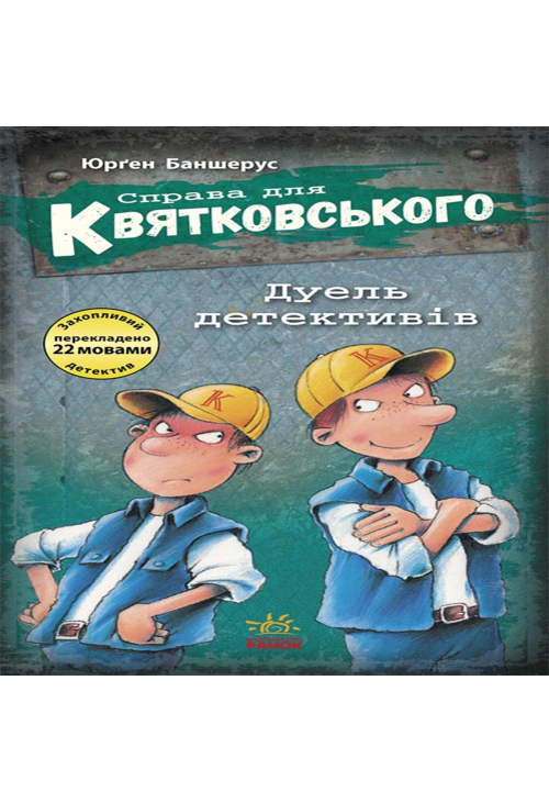 Справа для Квятковського.Дуель детективів