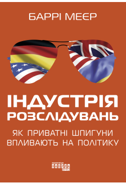 Індустрія розслідувань: як...