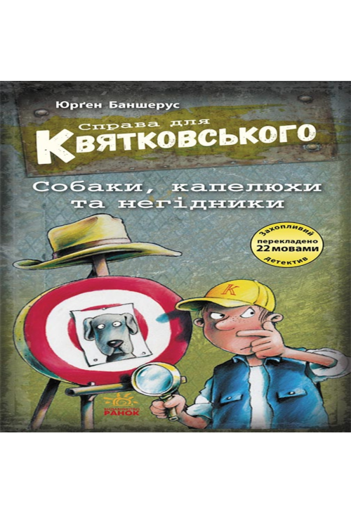Справа для Квятковського. Собаки, капелюхи та негідники