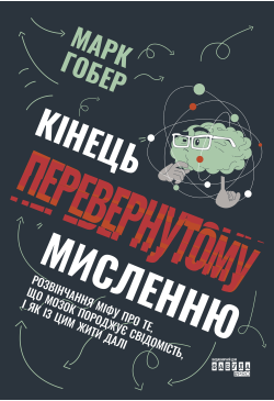 Кінець перевернутому мисленню
