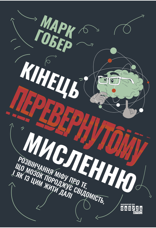 Кінець перевернутому мисленню