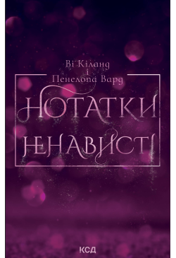 Нотатки ненависті