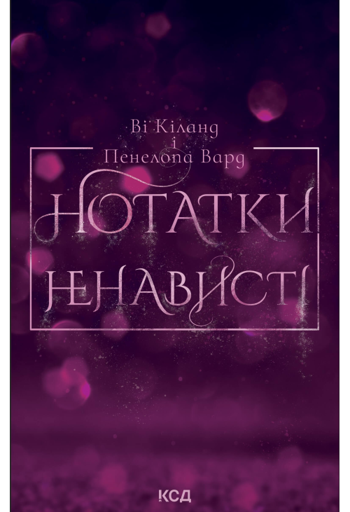 Нотатки ненависті