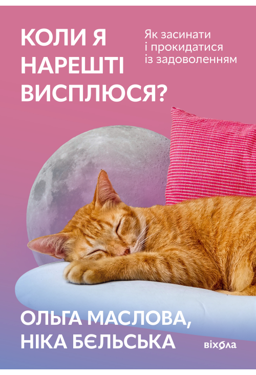 Коли я нарешті висплюся?