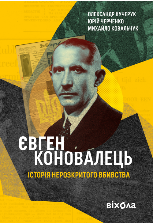 Євген Коновалець