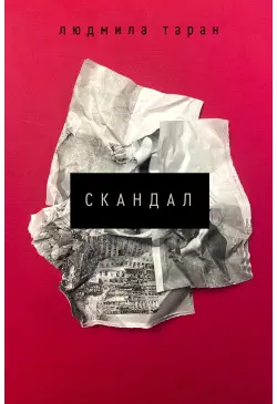 Скандал