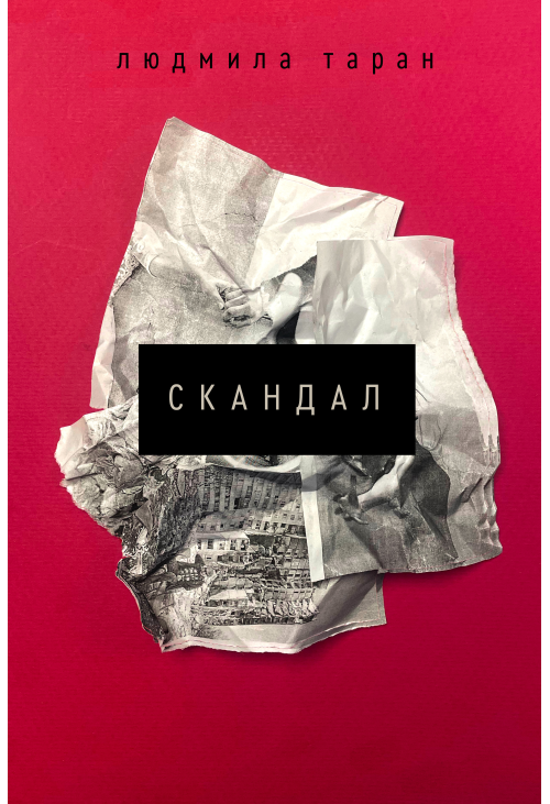 Скандал