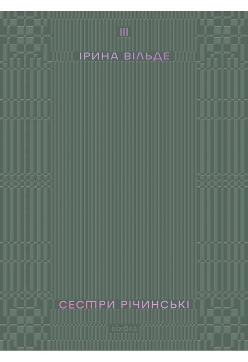 Сестри Річинські. Том 3