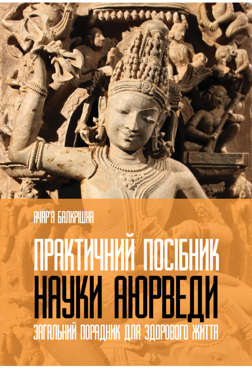 Практичний посібник науки Аюрведи