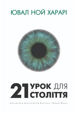 21 урок для 21 століття