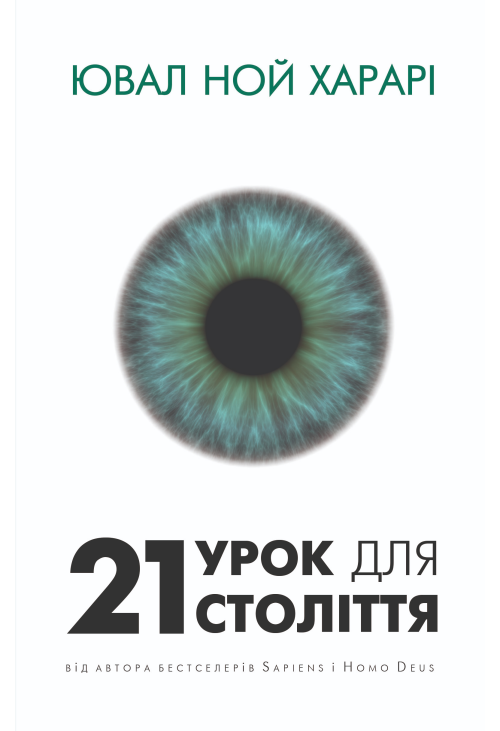 21 урок для 21 століття