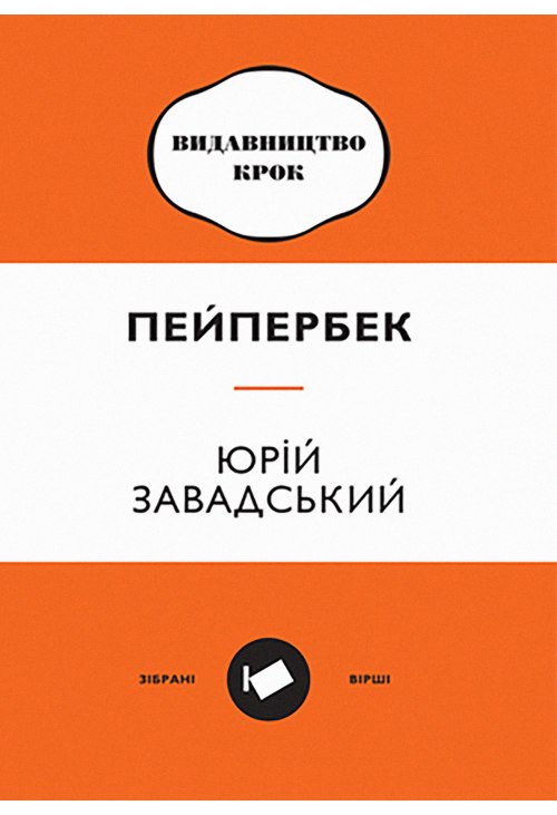 Пейпербек