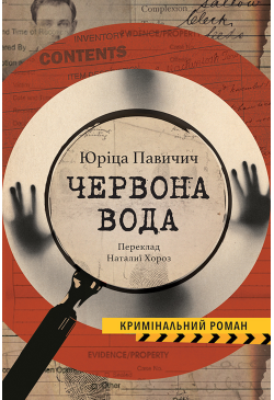 ЧЕРВОНА ВОДА