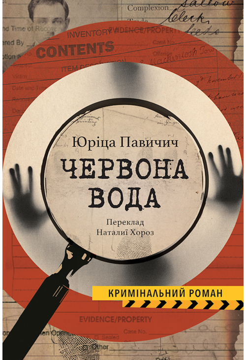 ЧЕРВОНА ВОДА