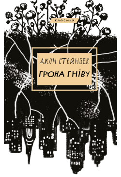 Грона гніву