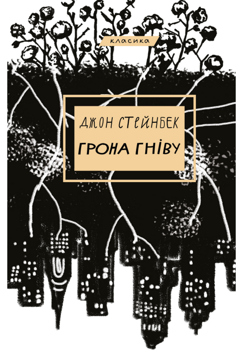 Грона гніву