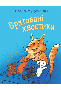 Врятовані хвостики