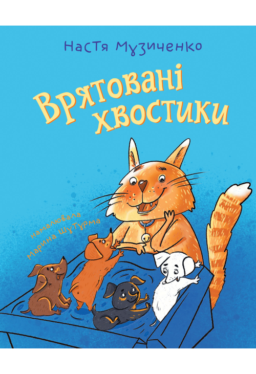 Врятовані хвостики