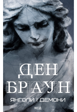 Янголи і демони