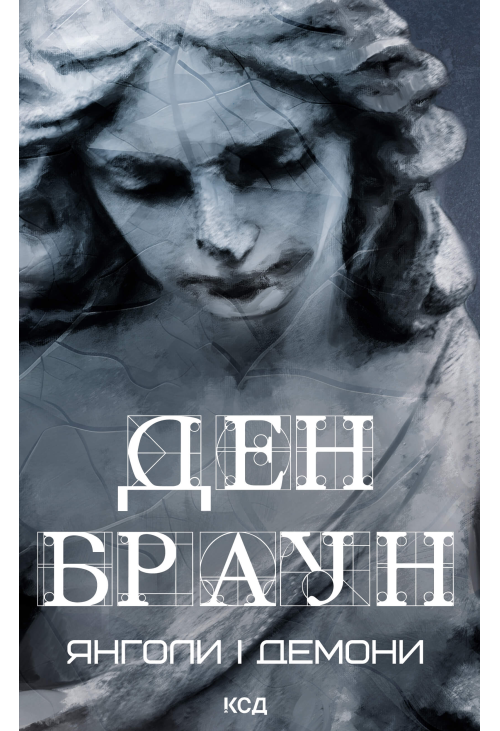 Янголи і демони