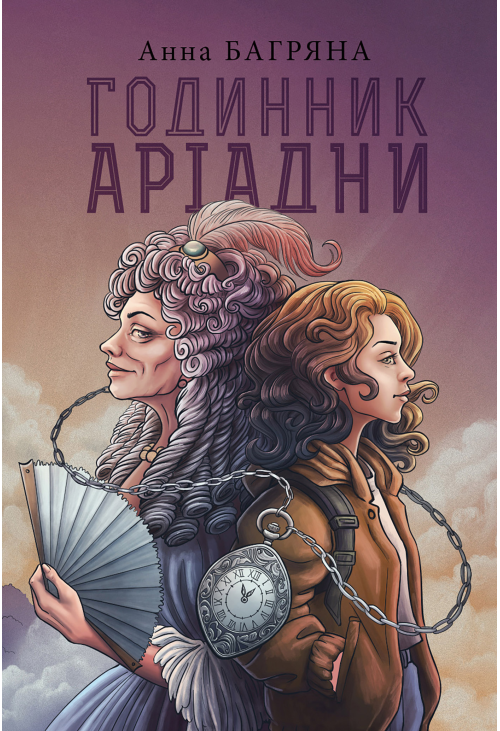 Годинник Аріадни