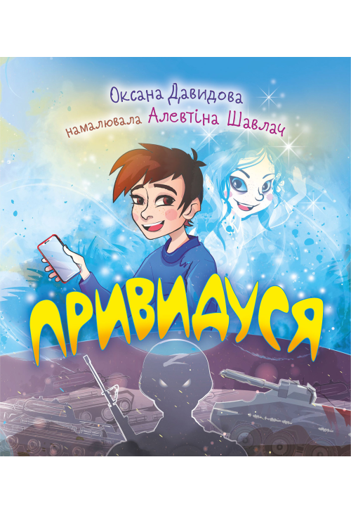 Привидуся