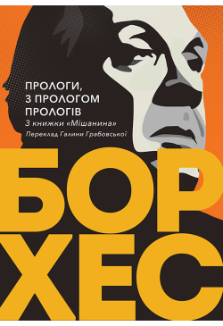 Прологи, з прологом прологів
