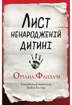 Лист ненародженій дитині