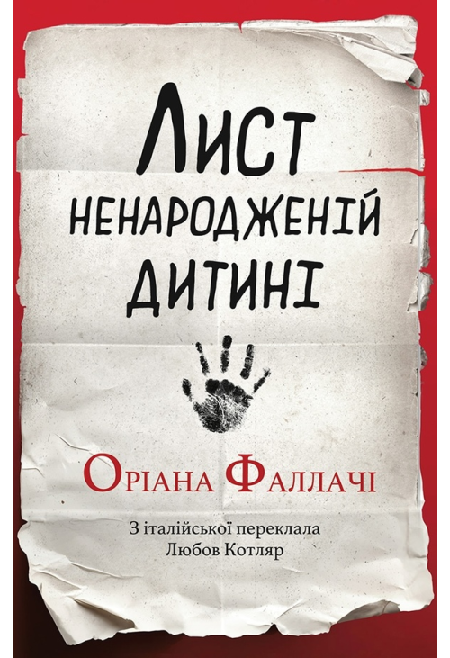 Лист ненародженій дитині