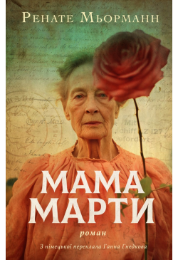 Мама Марти