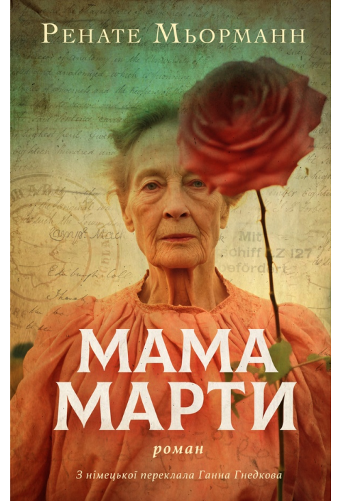 Мама Марти