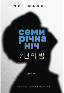 Семирічна ніч