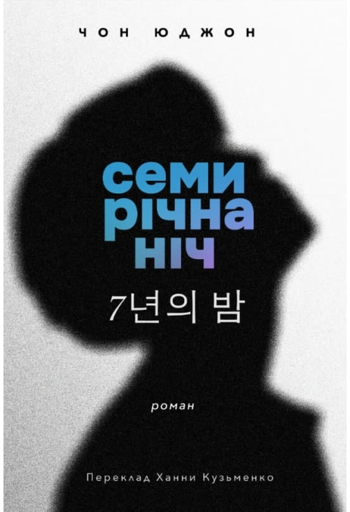 Семирічна ніч