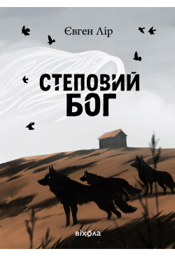 Степовий бог