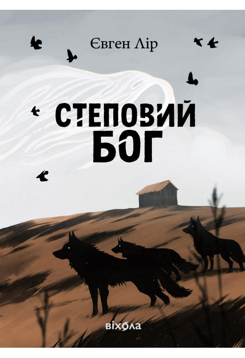 Степовий бог